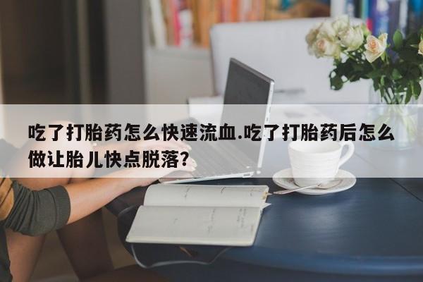 哪里可以私下卖到打胎药动态 第59页