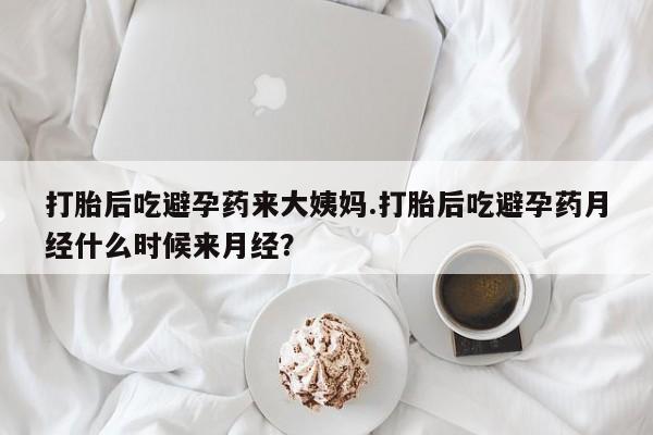 哪里可以私下卖到打胎药打胎后吃避孕药来大姨妈.打胎后吃避孕药月经什么时候来月经？