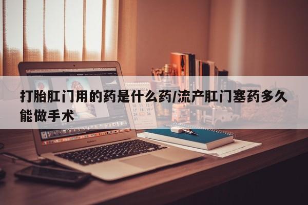 哪里可以私下卖到打胎药新闻 第54页