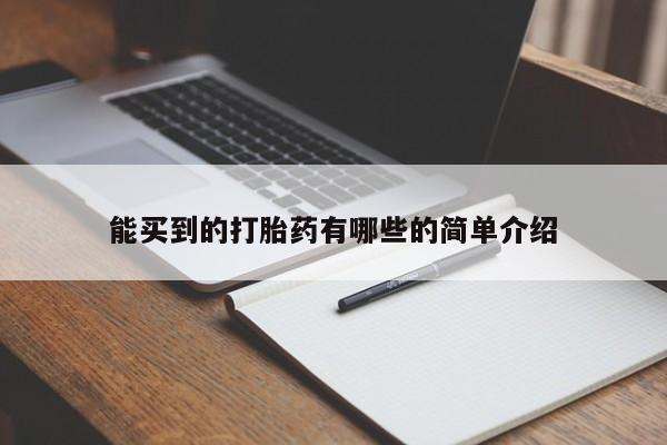 哪里可以私下卖到打胎药能买到的打胎药有哪些的简单介绍