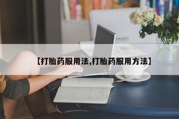 哪里可以私下卖到打胎药动态 第44页