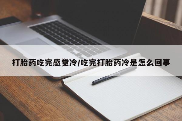 哪里可以私下卖到打胎药动态 第37页