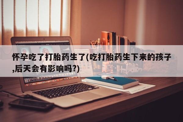 哪里可以私下卖到打胎药资讯 第38页