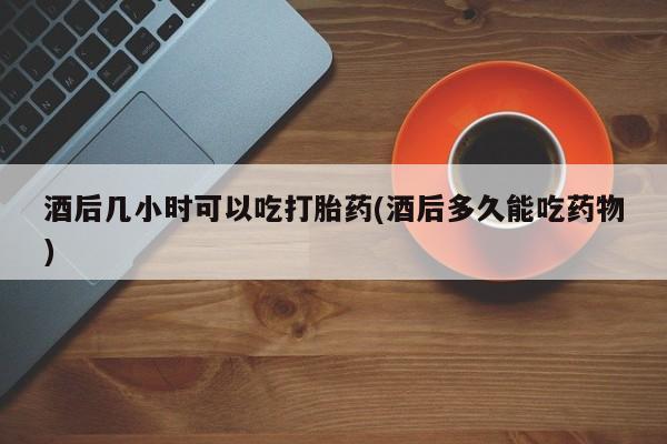 哪里可以私下卖到打胎药资讯 第37页
