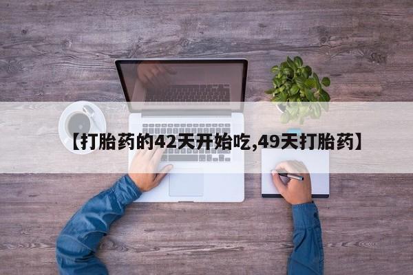 哪里可以私下卖到打胎药【打胎药的42天开始吃,49天打胎药】