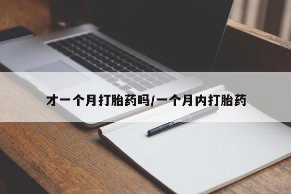 哪里可以私下卖到打胎药新闻 第23页