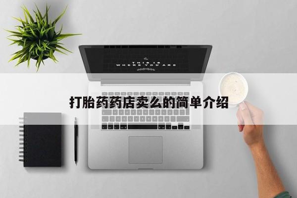 哪里可以私下卖到打胎药打胎药药店卖么的简单介绍