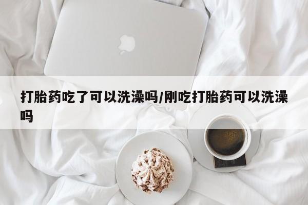 哪里可以私下卖到打胎药资讯 第17页