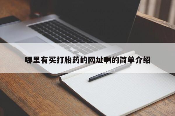 哪里可以私下卖到打胎药新闻 第15页