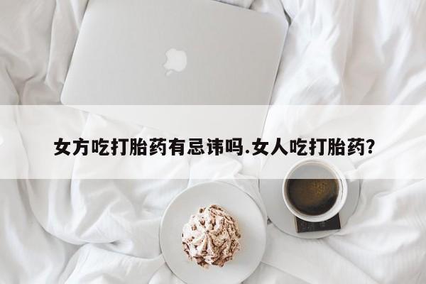 哪里可以私下卖到打胎药要闻 第12页