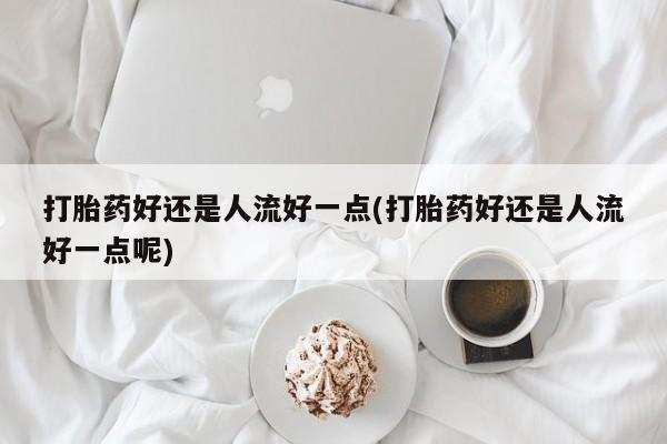 哪里可以私下卖到打胎药动态 第14页
