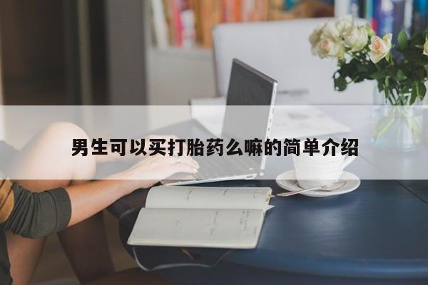 哪里可以私下卖到打胎药男生可以买打胎药么嘛的简单介绍