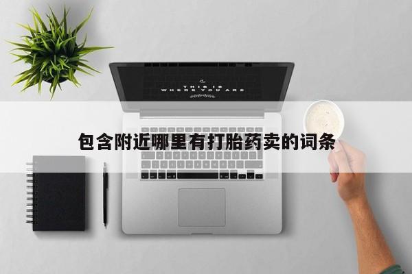 哪里可以私下卖到打胎药包含附近哪里有打胎药卖的词条