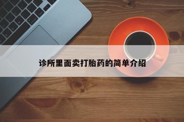 哪里可以私下卖到打胎药诊所里面卖打胎药的简单介绍