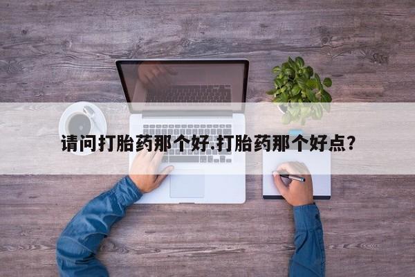 哪里可以私下卖到打胎药资讯 第7页