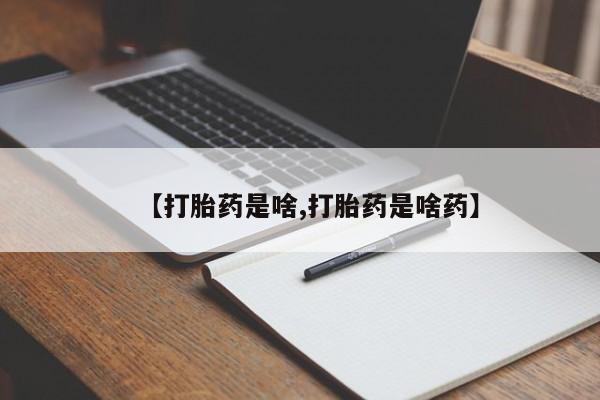 哪里可以私下卖到打胎药【打胎药是啥,打胎药是啥药】