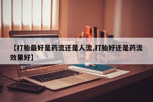 哪里可以私下卖到打胎药新闻 第6页
