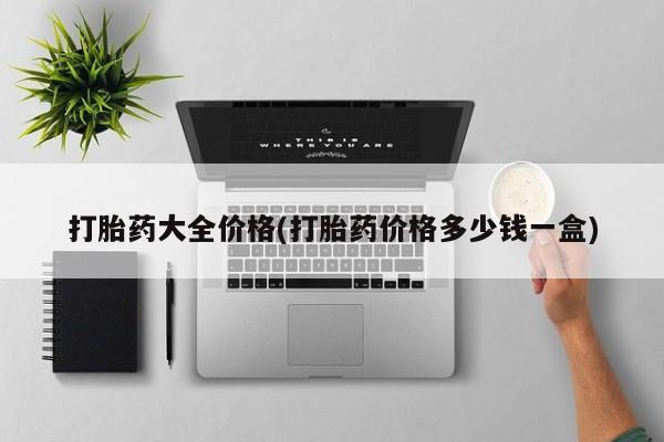 哪里可以私下卖到打胎药打胎药大全价格(打胎药价格多少钱一盒)