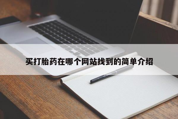 哪里可以私下卖到打胎药买打胎药在哪个网站找到的简单介绍