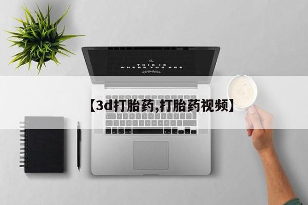 哪里可以私下卖到打胎药【3d打胎药,打胎药视频】