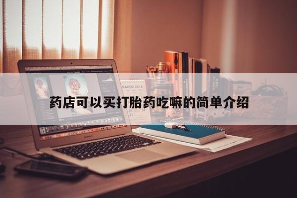 哪里可以私下卖到打胎药药店可以买打胎药吃嘛的简单介绍