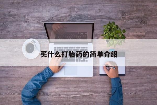 哪里可以私下卖到打胎药买什么打胎药的简单介绍
