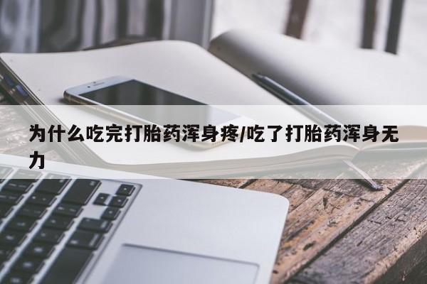 哪里可以私下卖到打胎药为什么吃完打胎药浑身疼/吃了打胎药浑身无力