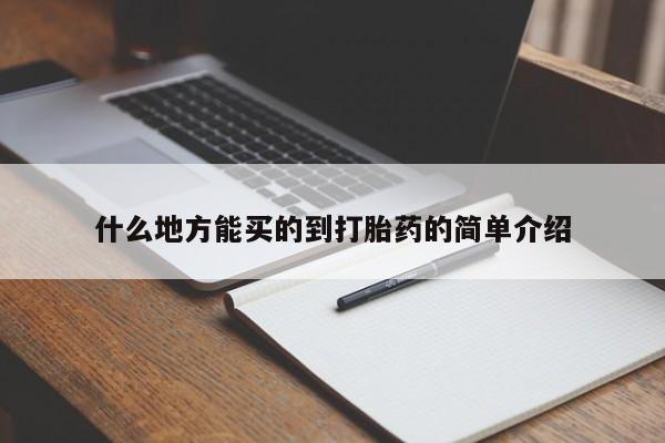 哪里可以私下卖到打胎药什么地方能买的到打胎药的简单介绍