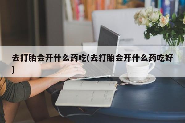 哪里可以私下卖到打胎药要闻 第244页