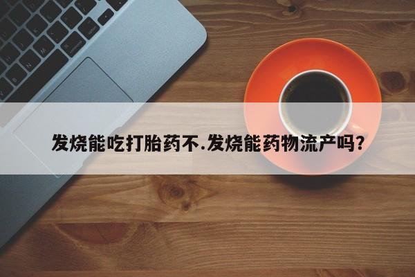 哪里可以私下卖到打胎药新闻 第232页