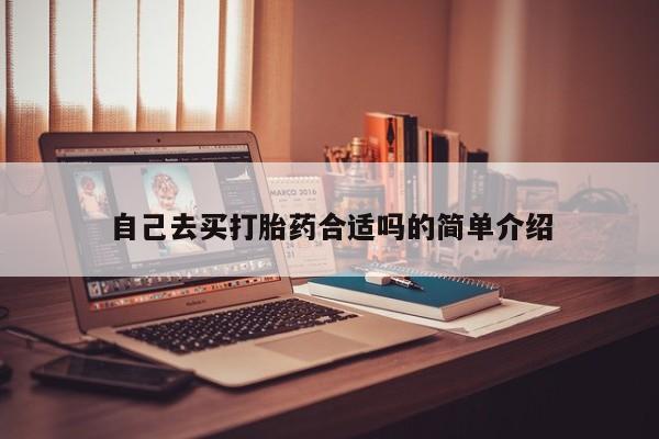 哪里可以私下卖到打胎药自己去买打胎药合适吗的简单介绍