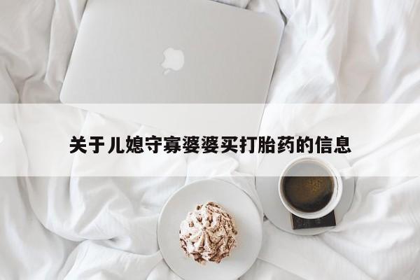 哪里可以私下卖到打胎药动态 第228页