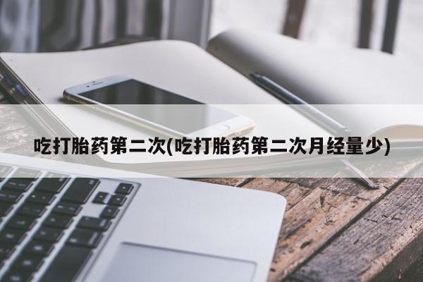 哪里可以私下卖到打胎药吃打胎药第二次(吃打胎药第二次月经量少)