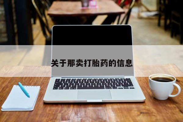 哪里可以私下卖到打胎药关于那卖打胎药的信息