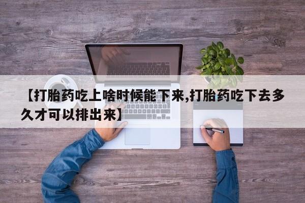 哪里可以私下卖到打胎药资讯 第228页