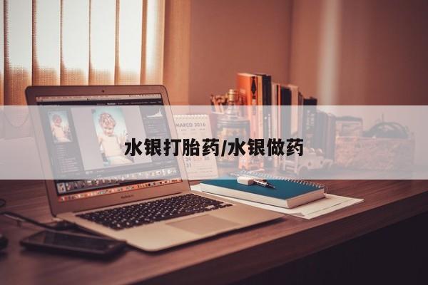 哪里可以私下卖到打胎药水银打胎药/水银做药