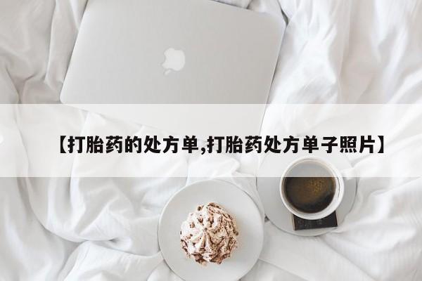 哪里可以私下卖到打胎药【打胎药的处方单,打胎药处方单子照片】