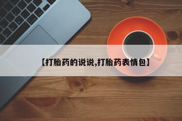 哪里可以私下卖到打胎药【打胎药的说说,打胎药表情包】