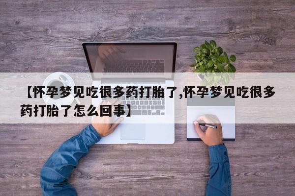 哪里可以私下卖到打胎药【怀孕梦见吃很多药打胎了,怀孕梦见吃很多药打胎了怎么回事】