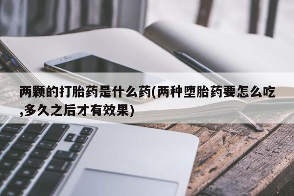 哪里可以私下卖到打胎药新闻 第203页