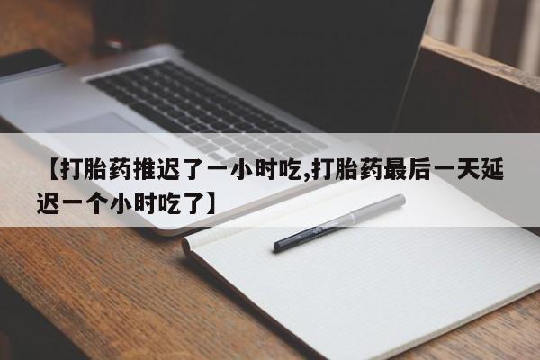 哪里可以私下卖到打胎药要闻 第206页