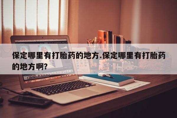 哪里可以私下卖到打胎药新闻 第197页