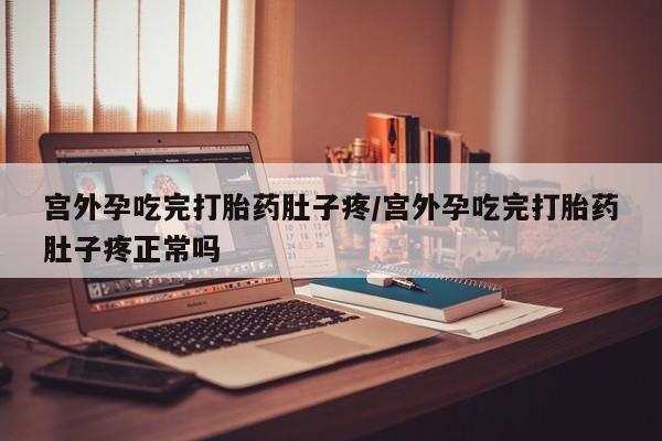 哪里可以私下卖到打胎药宫外孕吃完打胎药肚子疼/宫外孕吃完打胎药肚子疼正常吗