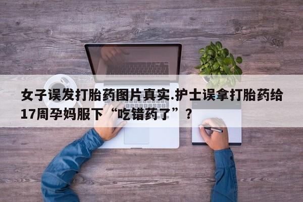 哪里可以私下卖到打胎药资讯 第196页