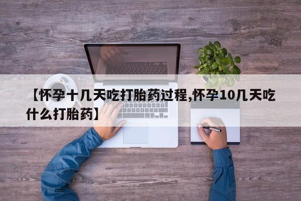 哪里可以私下卖到打胎药【怀孕十几天吃打胎药过程,怀孕10几天吃什么打胎药】