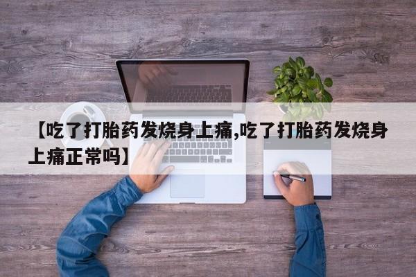 哪里可以私下卖到打胎药【吃了打胎药发烧身上痛,吃了打胎药发烧身上痛正常吗】