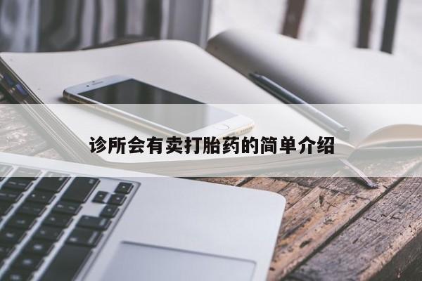 哪里可以私下卖到打胎药诊所会有卖打胎药的简单介绍