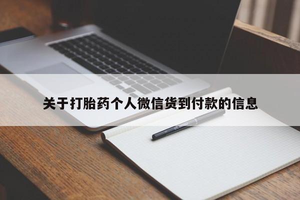 哪里可以私下卖到打胎药关于打胎药个人微信货到付款的信息