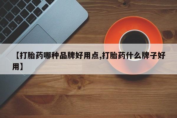 哪里可以私下卖到打胎药【打胎药哪种品牌好用点,打胎药什么牌子好用】