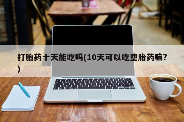 哪里可以私下卖到打胎药动态 第168页